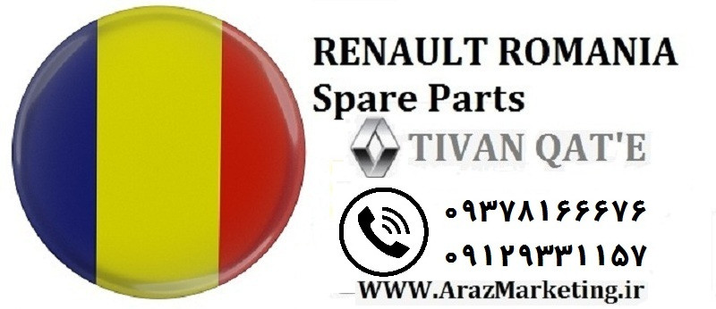 تیوان قطعه گستر تحت لیسانس رومانی