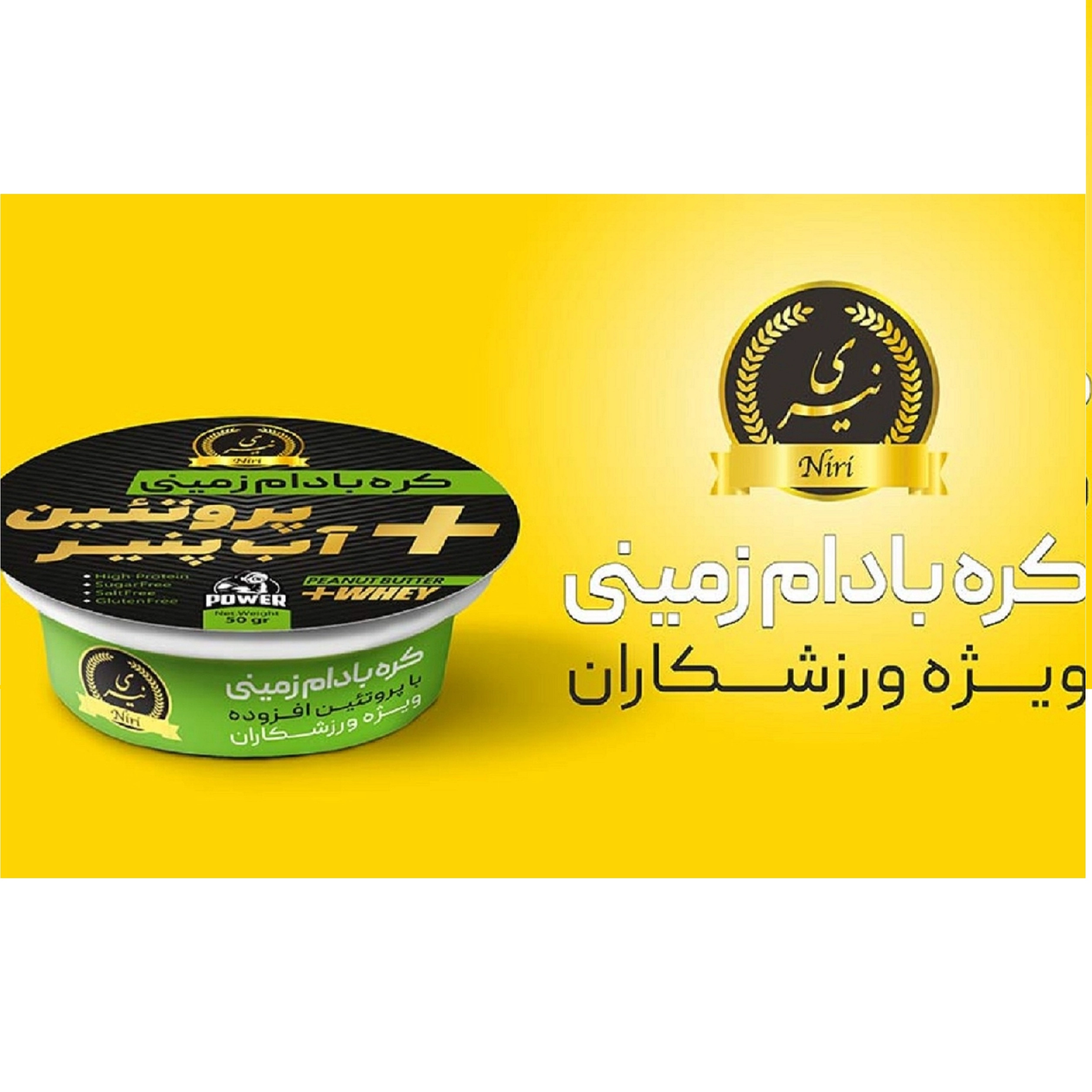 کره بادام زمینی با پروتئین آب پنیر (whey) نیری بسته 45 عددی