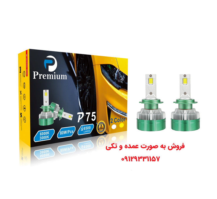 هدلایت p75 پرمیوم دو رنگ سفید زرد کنترل دار پایه H4 پایه مسی مناسب برای پراید و کوئیک و ساینا و پژو 405 و زانتیا و ال90 و تمام لامپ های 3 پایه
