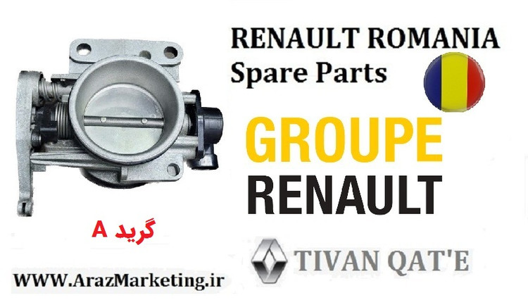 دریچه گاز کامل دستی ال90 و ساندرو اصلی وارداتی T.ONE رنو رومانی گرید A