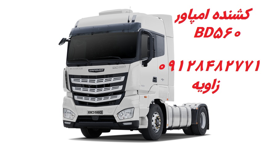 لنت عقب کشنده امپاور EMPOWER BD560 بهمن دیزل