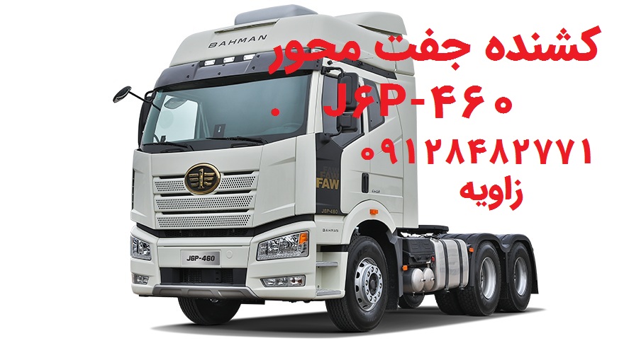 لنت عقب کشنده جفت محور J6P-460 FAW بهمن دیزل