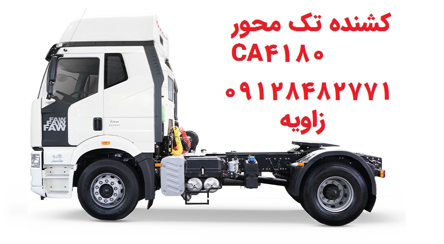 لنت عقب کشنده تک محور CA4180 FAW بهمن دیزل