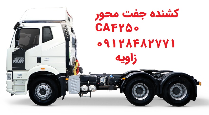 لنت عقب کشنده جفت محور CA4250 FAW بهمن دیزل