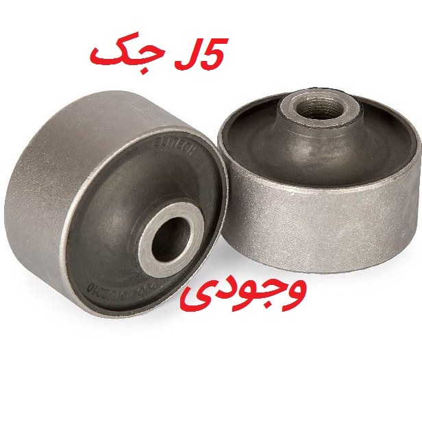 بوش طبق بزرگ مناسب برای جک J5 گارانتی اصالت و سلامت فیزیکی کالا 2عددی