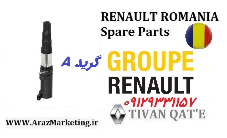 کوئل رنو مدل الدور ال90 و ساندرو و مگان 1600 اصلی وارداتی T.ONE گرید A تحت لیسانس رنو رومانی